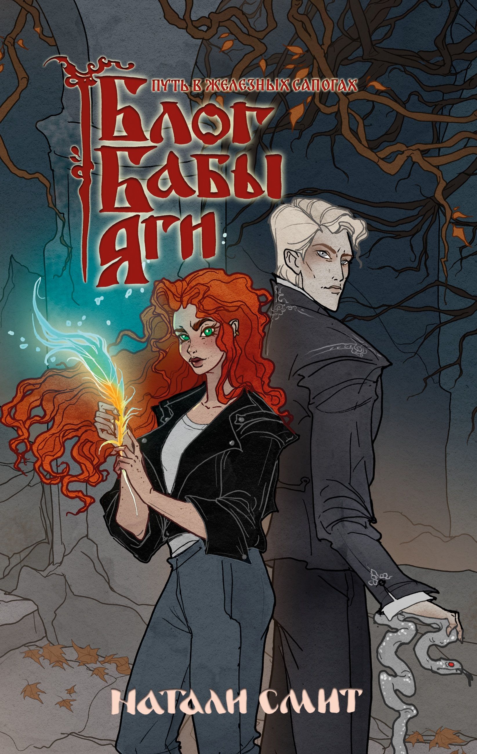 Обложка «Блог Бабы Яги 3. Путь в железных сапогах»