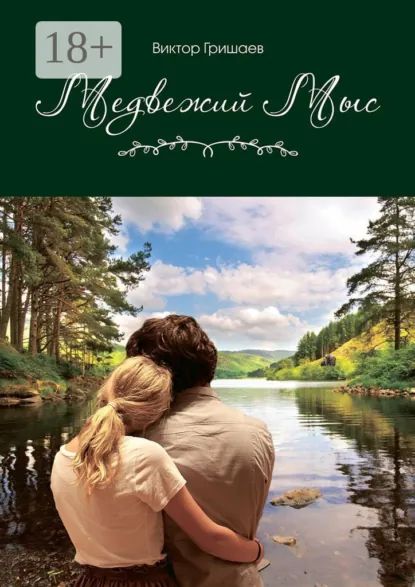 Обложка Медвежий мыс