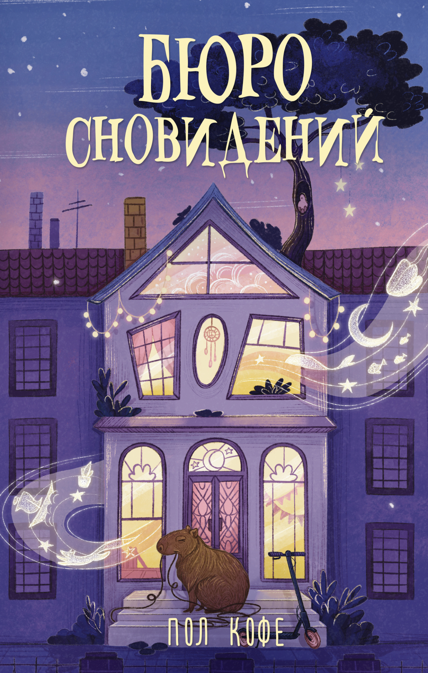 Обложка «Бюро сновидений»