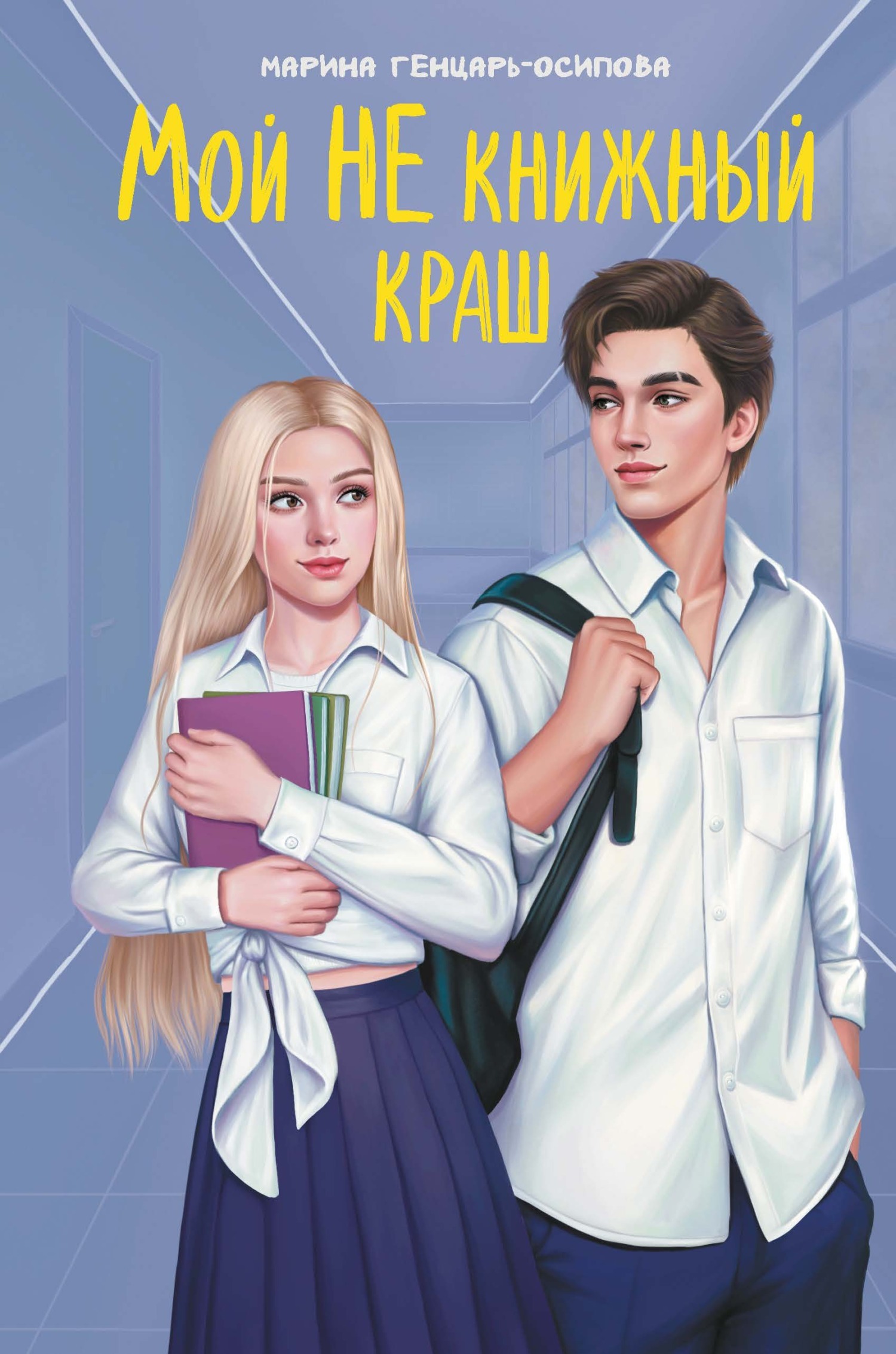 Обложка Мой НЕ книжный краш