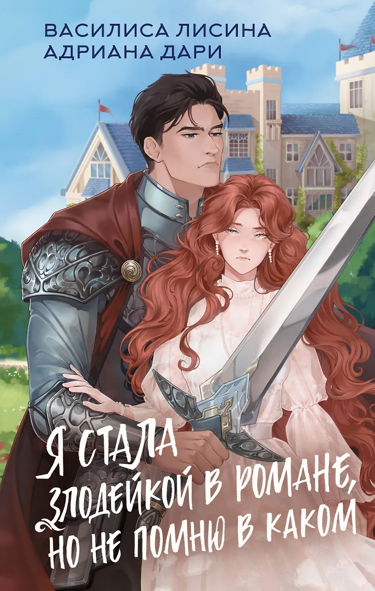 Обложка «Я стала злодейкой в романе, но не помню в каком»