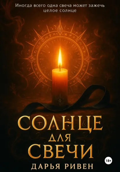 Обложки книги «Солнце для свечи»