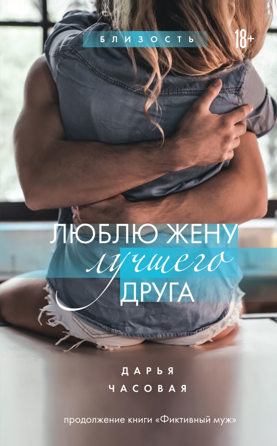 Обложка «Люблю жену лучшего друга»