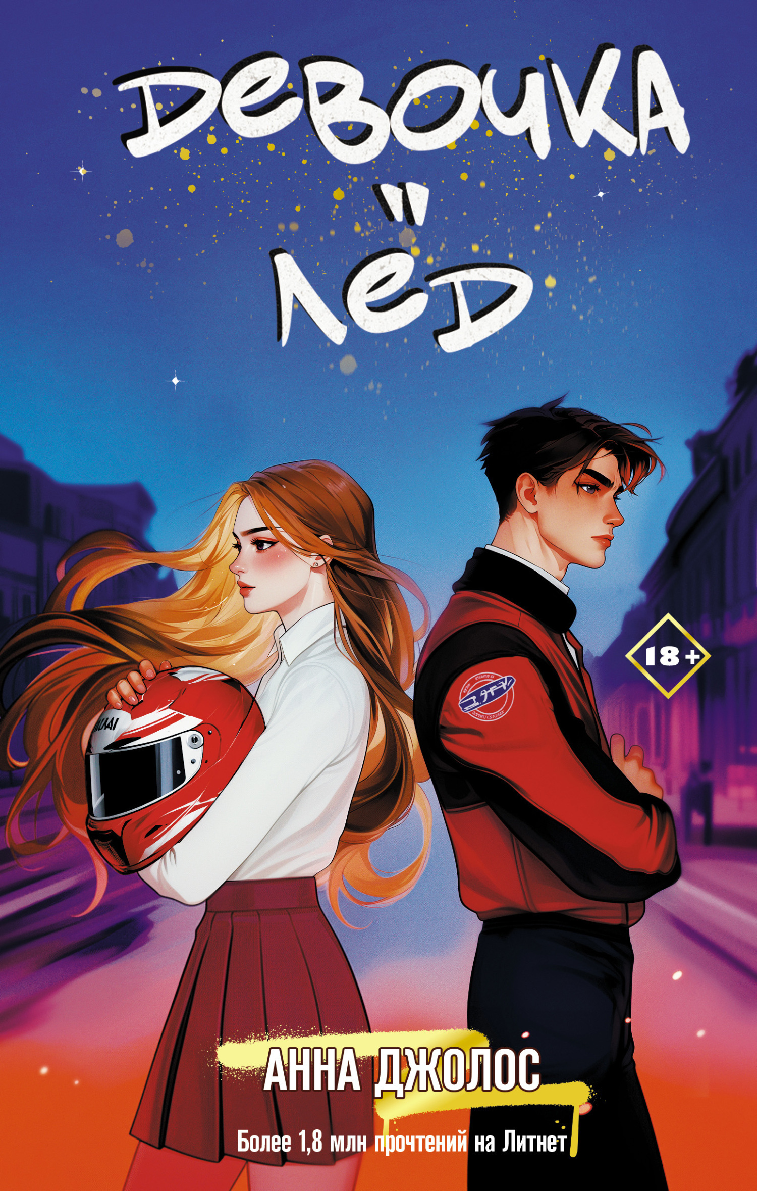 Обложка «Девочка-лед»