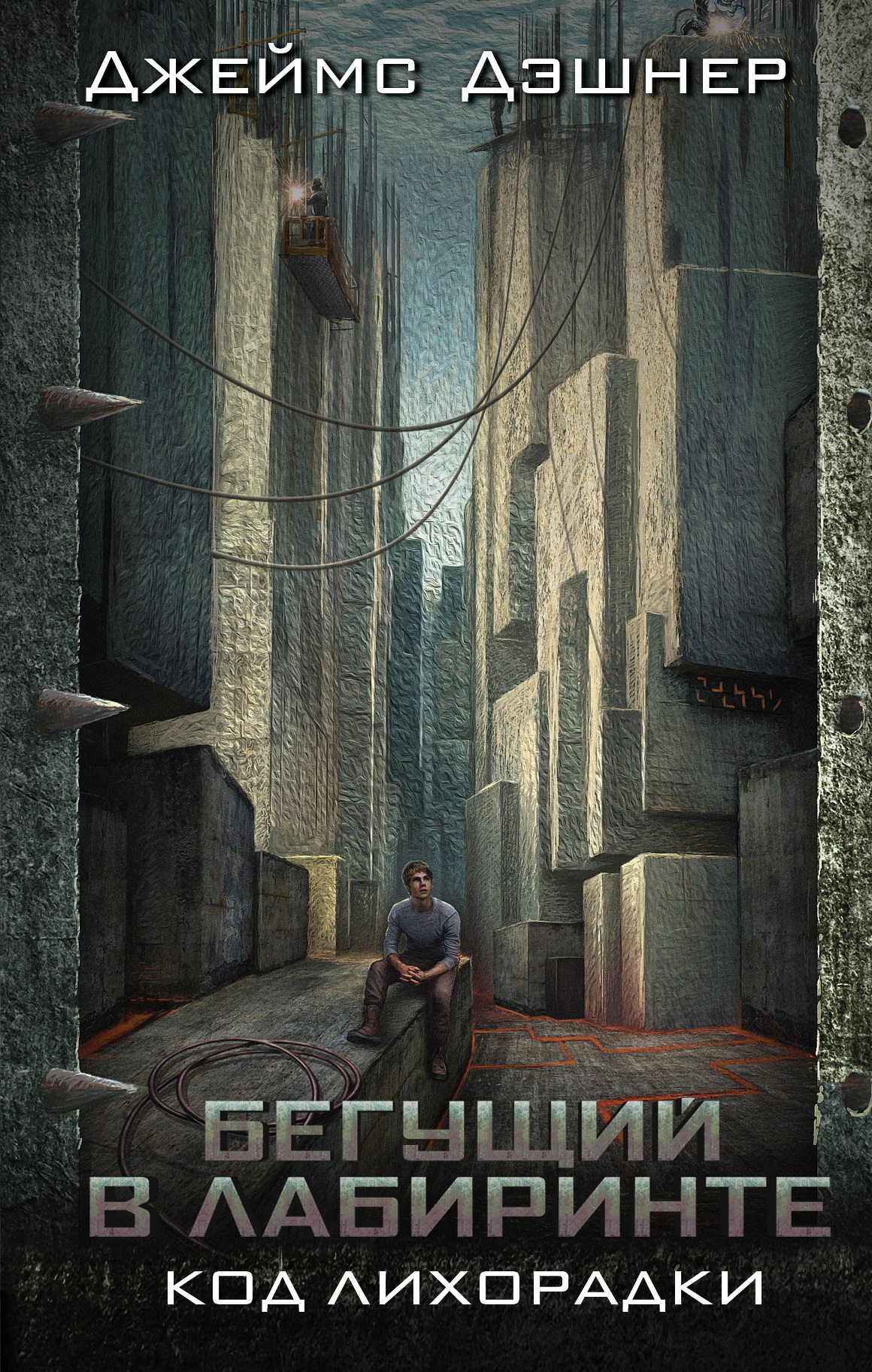 Обложка «Код лихорадки: роман»