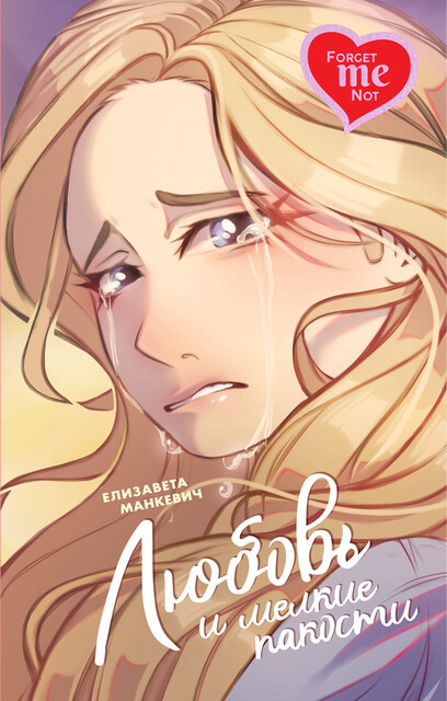 Обложка Любовь и мелкие пакости