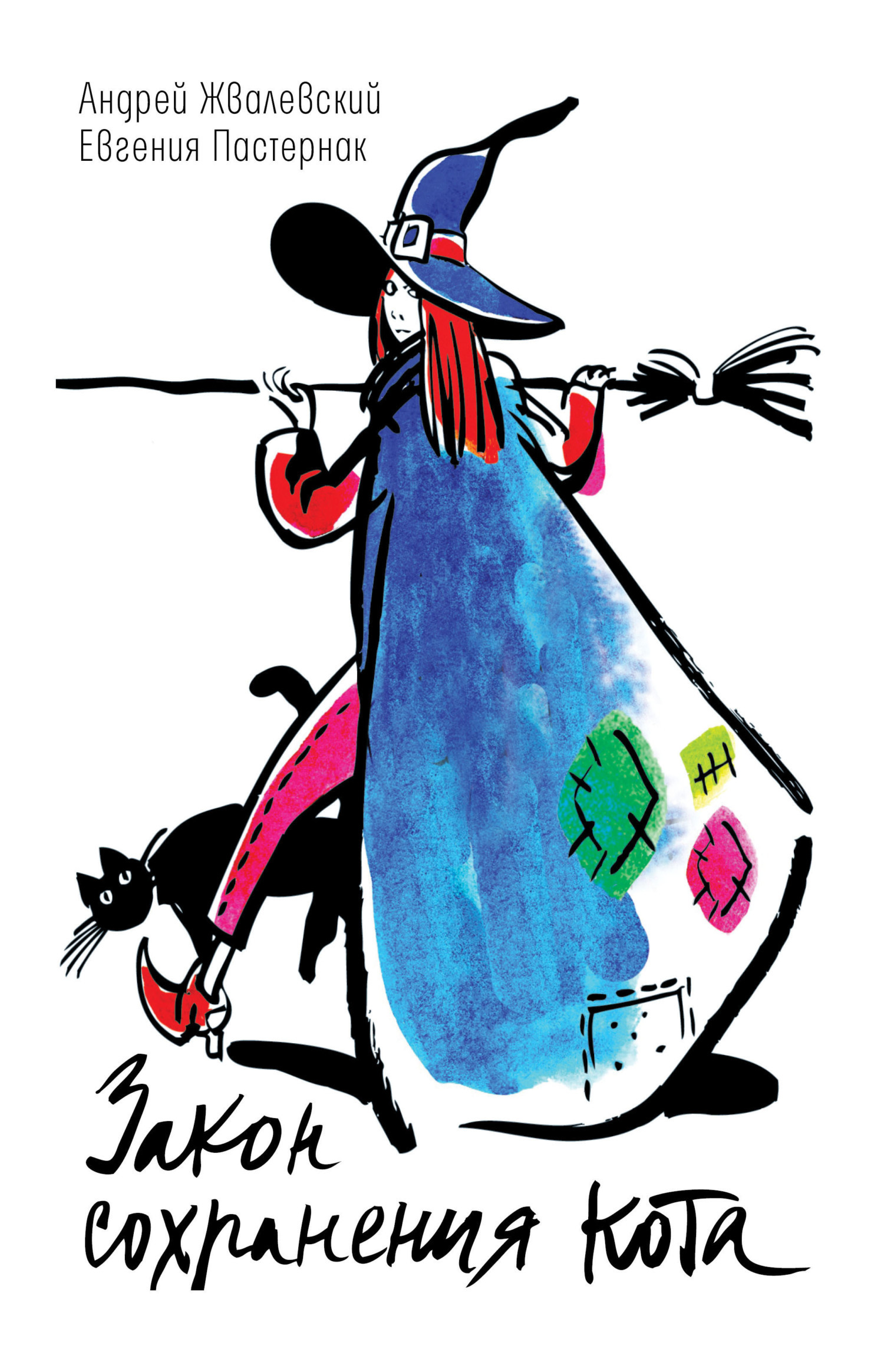 Обложка «Жвалевский Андрей, Пастернак Евгения: Закон сохранения кота: повесть»