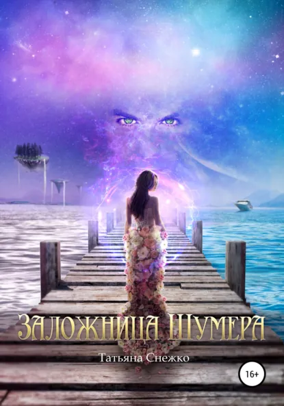 Обложка Заложница шумера
