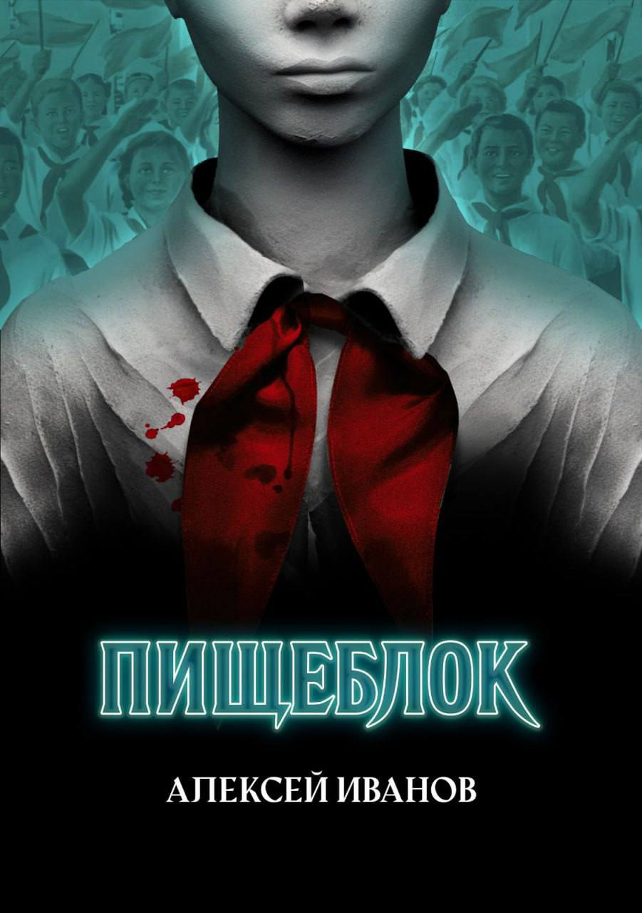 Обложка «Пищеблок»