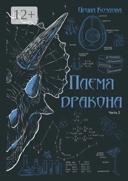 Обложки книги «Племя дракона»