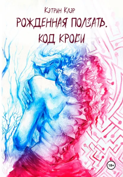 Обложки книги «Рожденная ползать. Код крови»
