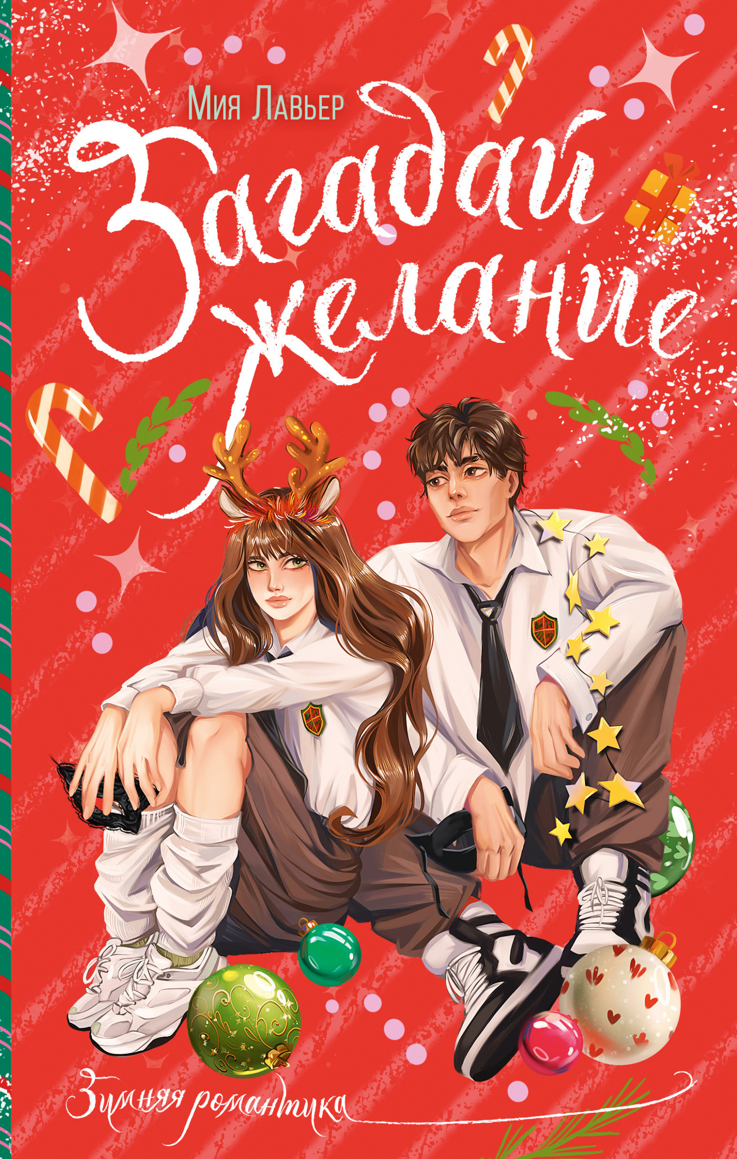 Обложка «Загадай желание»