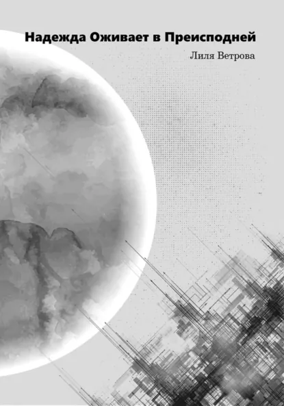 Обложка Надежда оживает в преисподней