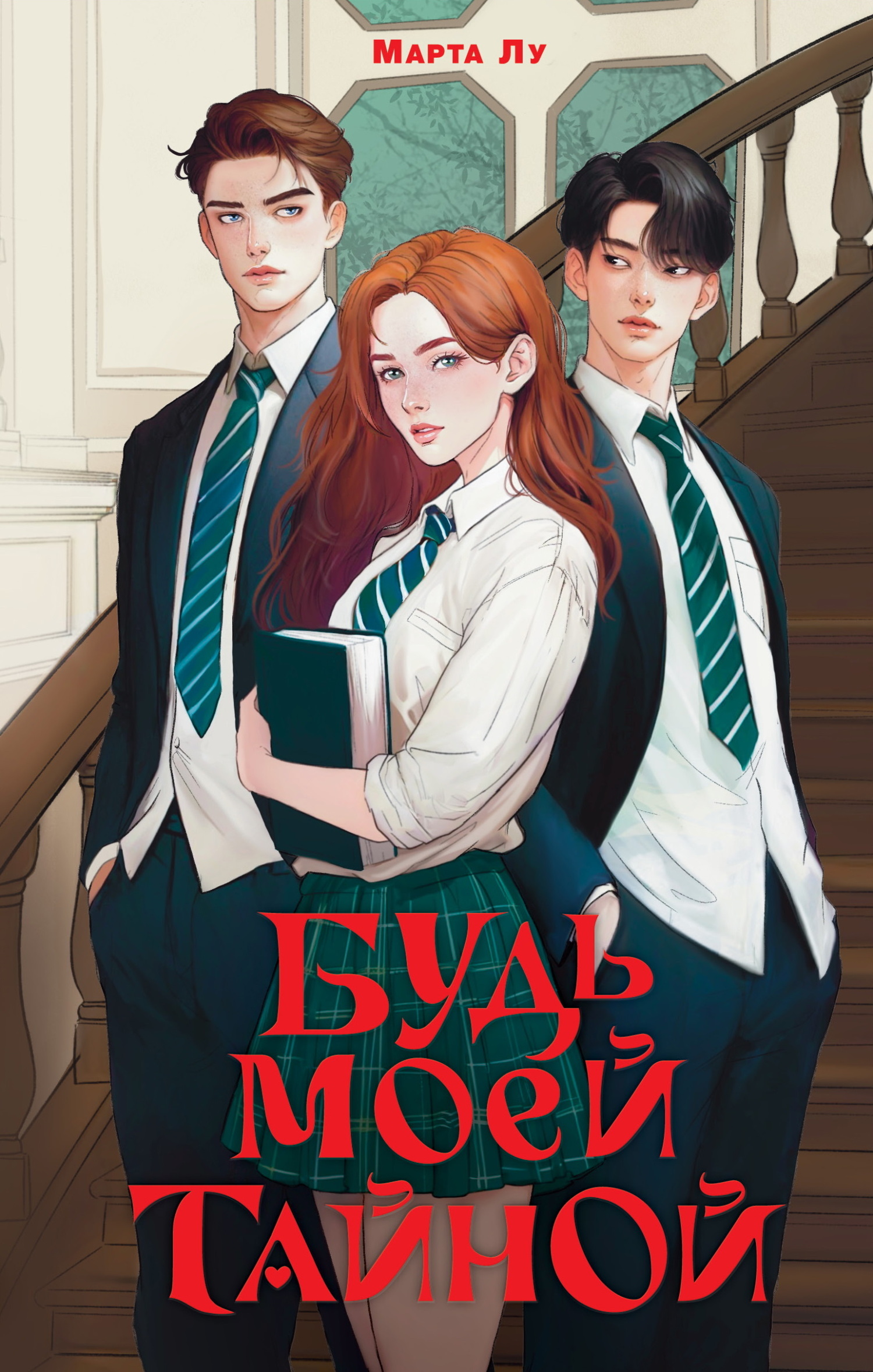 Обложка «Будь моей таиной»