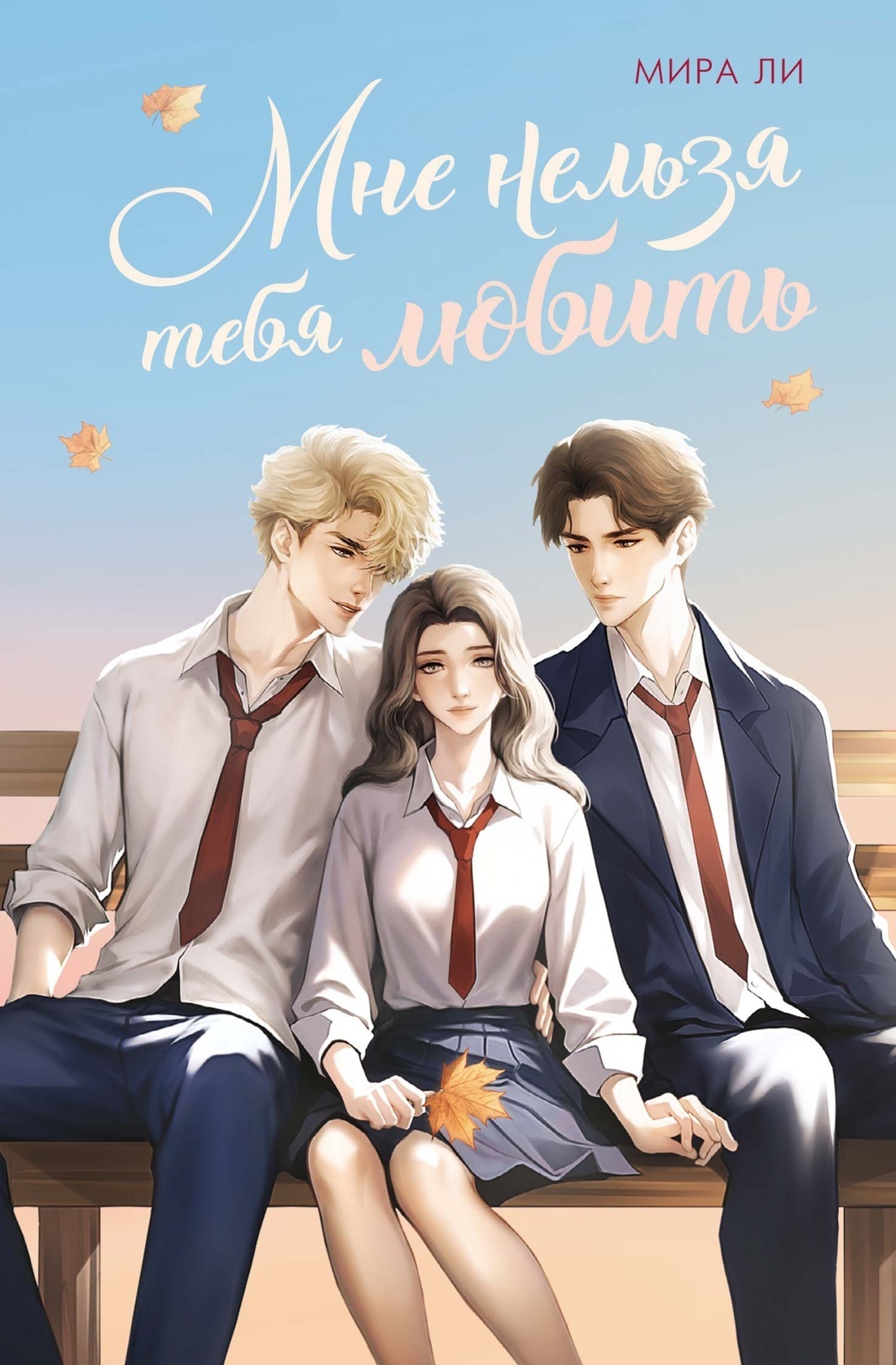 Обложка Мне нельзя тебя любить