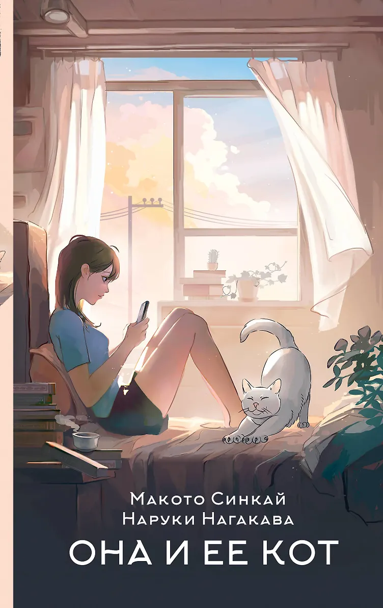 Обложка «Она и ее кот»