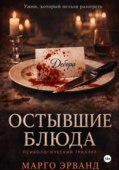 Обложка Остывшие блюда