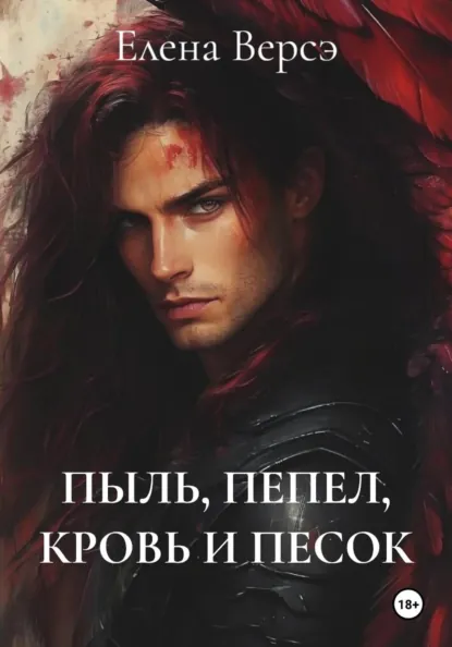 Обложки книги «Пыль, пепел, кровь и песок»