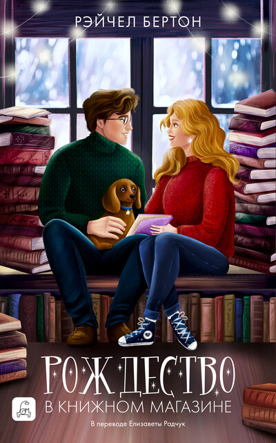 Обложка «Рождество в книжном магазине»