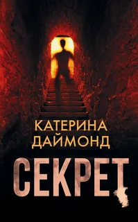 Обложки книги «Секрет»