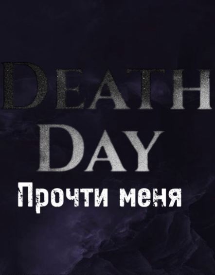 Обложка DeathDay. Прочти меня