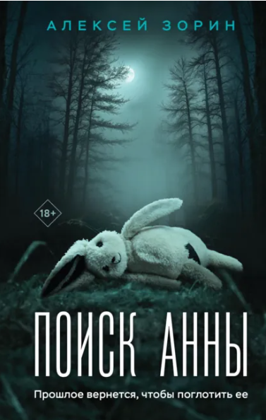 Обложка книги «Поиск Анны»