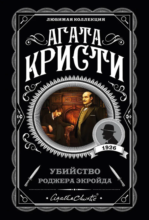 Обложки книги «Убийство Роджера Экройда»