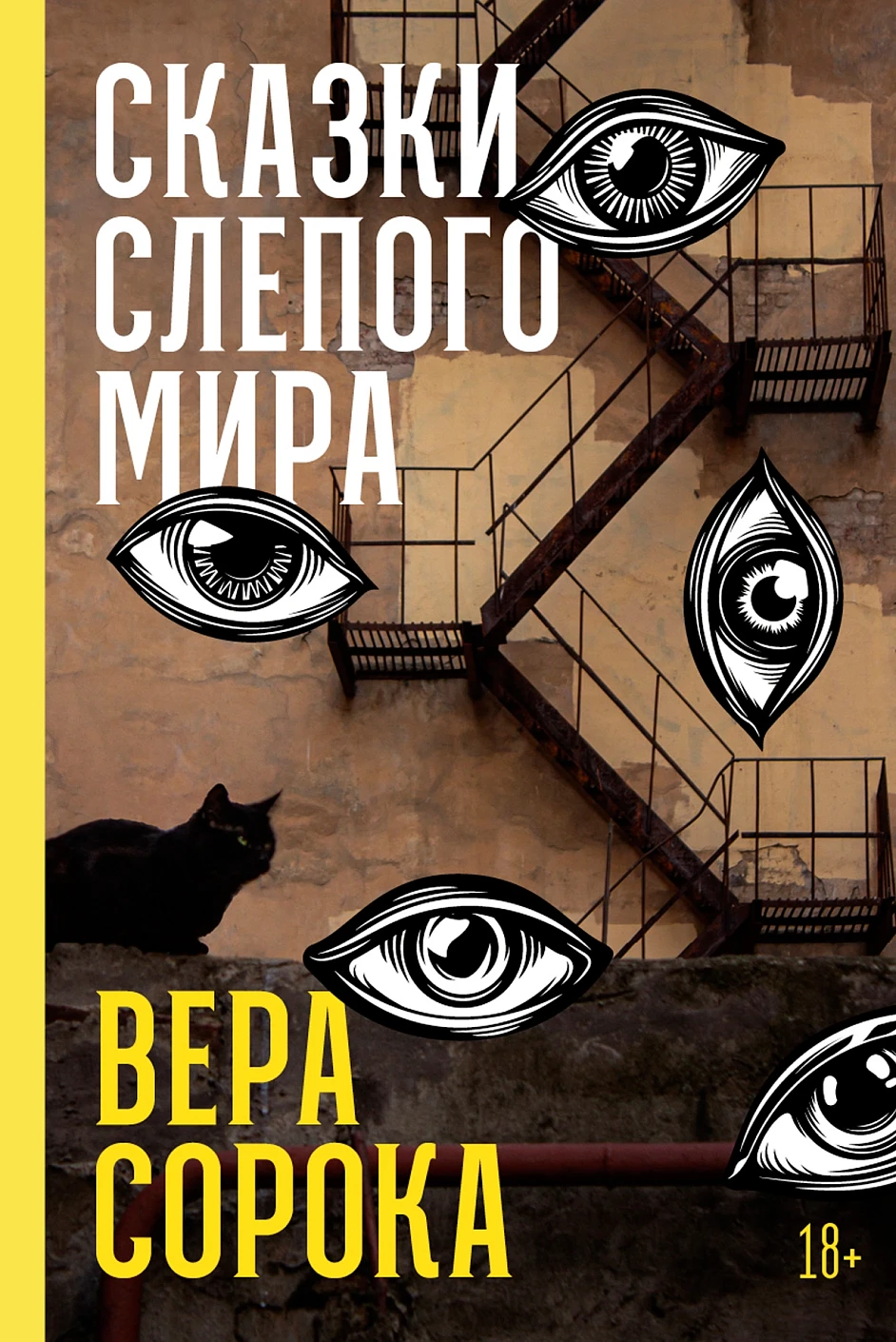Обложка книги «Сказки слепого мира»