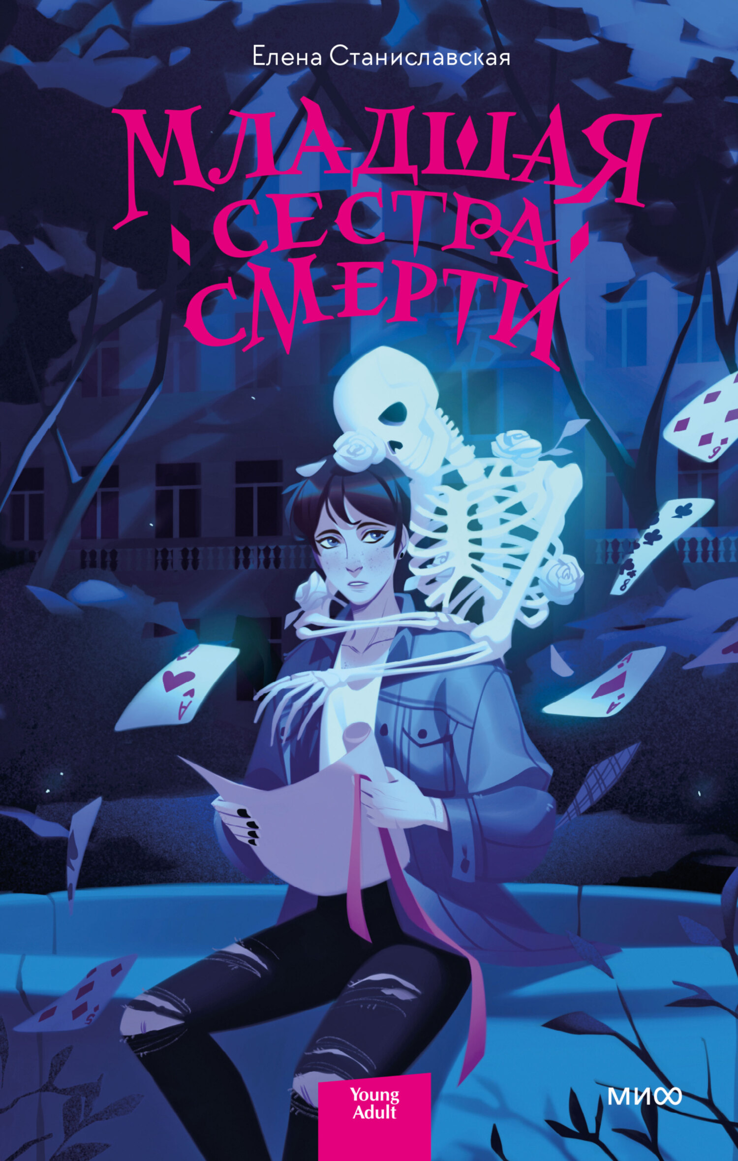 Обложка «Младшая сестра Смерти»