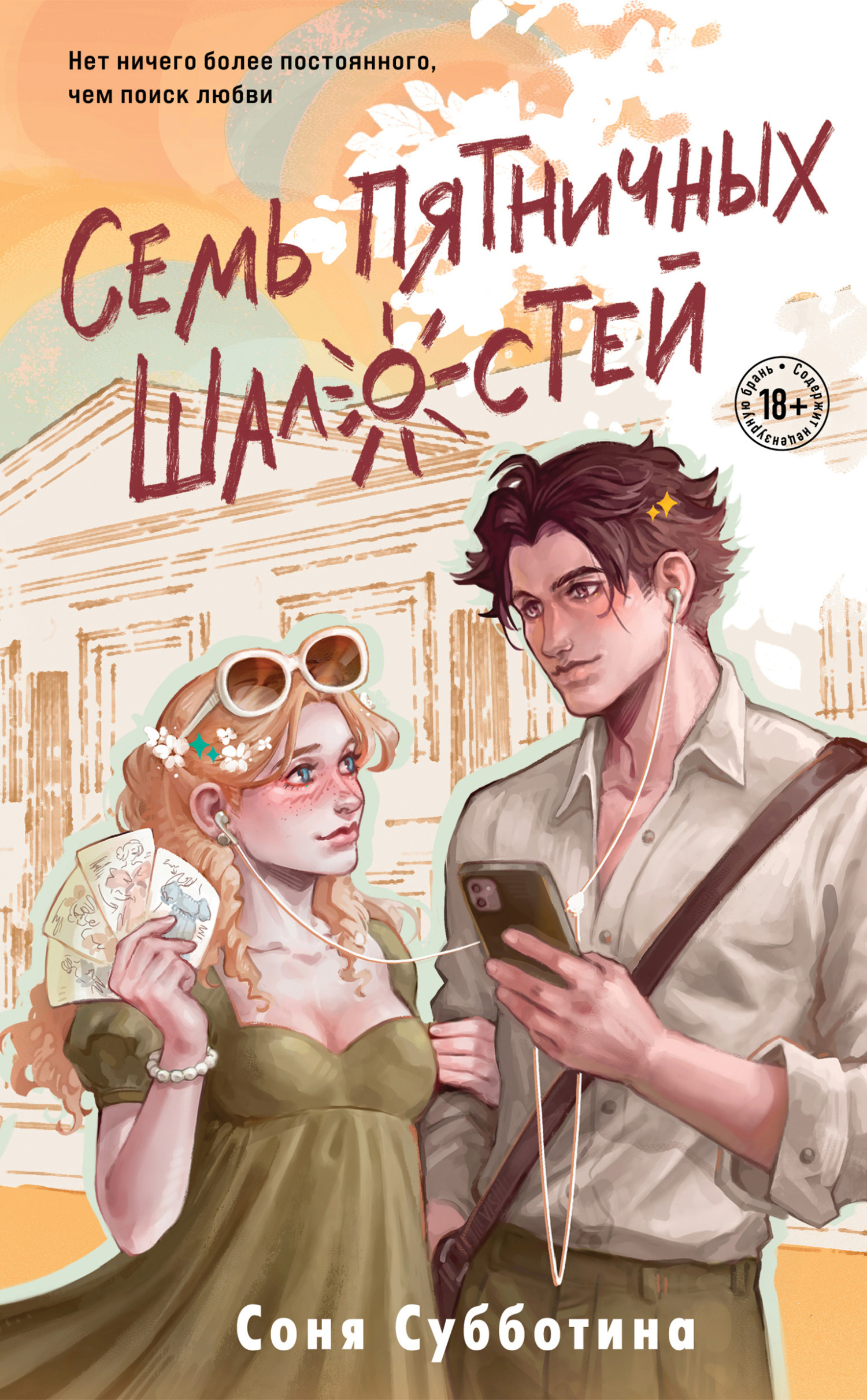 Обложка Семь пятничных шалостей