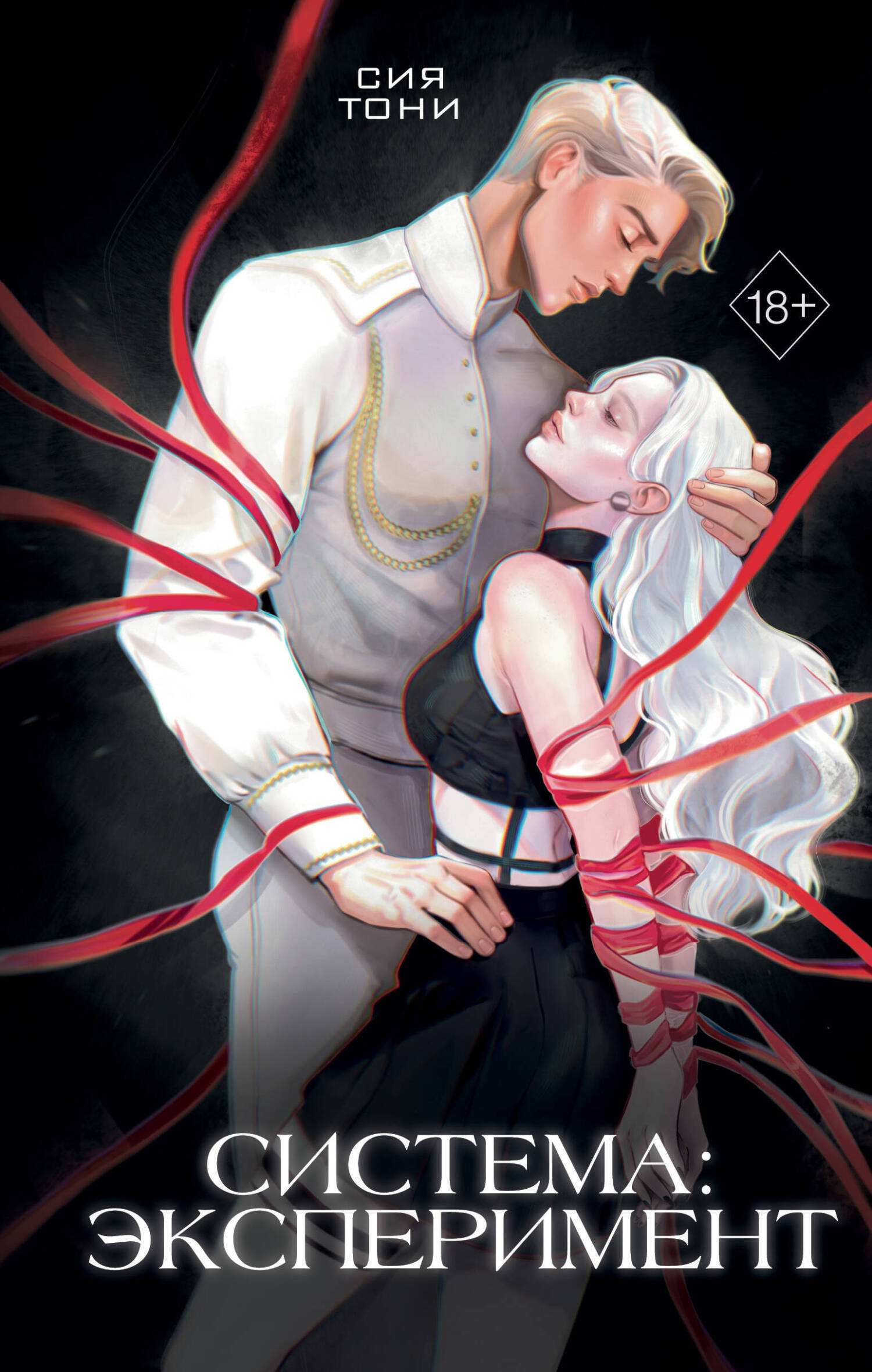 Обложка «Система: Эксперимент»