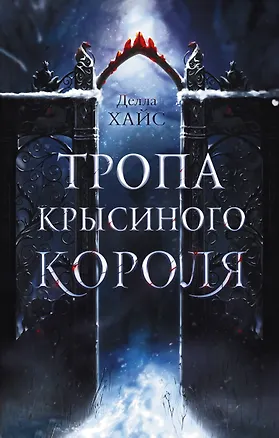 Обложки книги «Тропа крысиного короля»