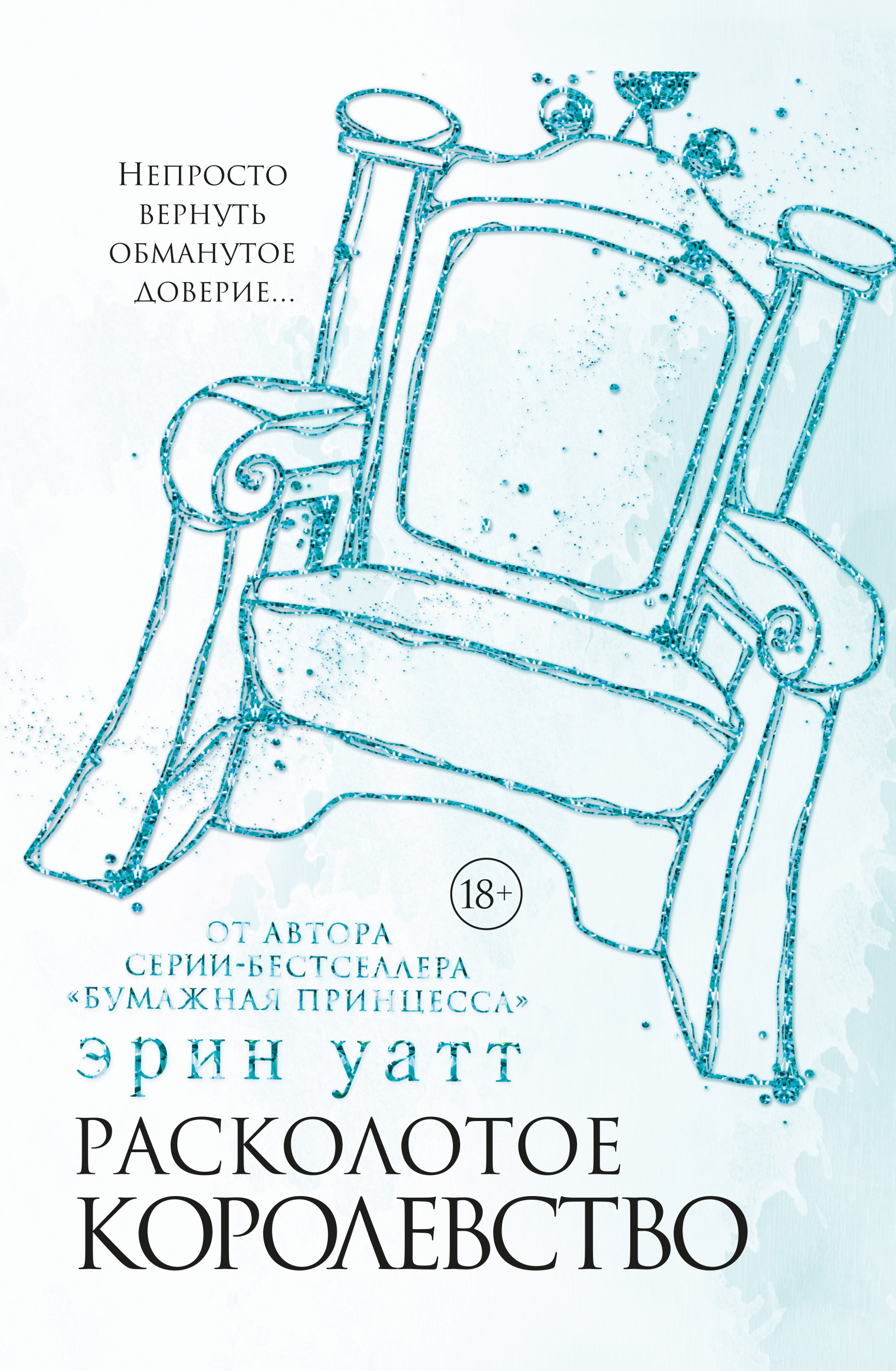 Обложка «Расколотое королевство»