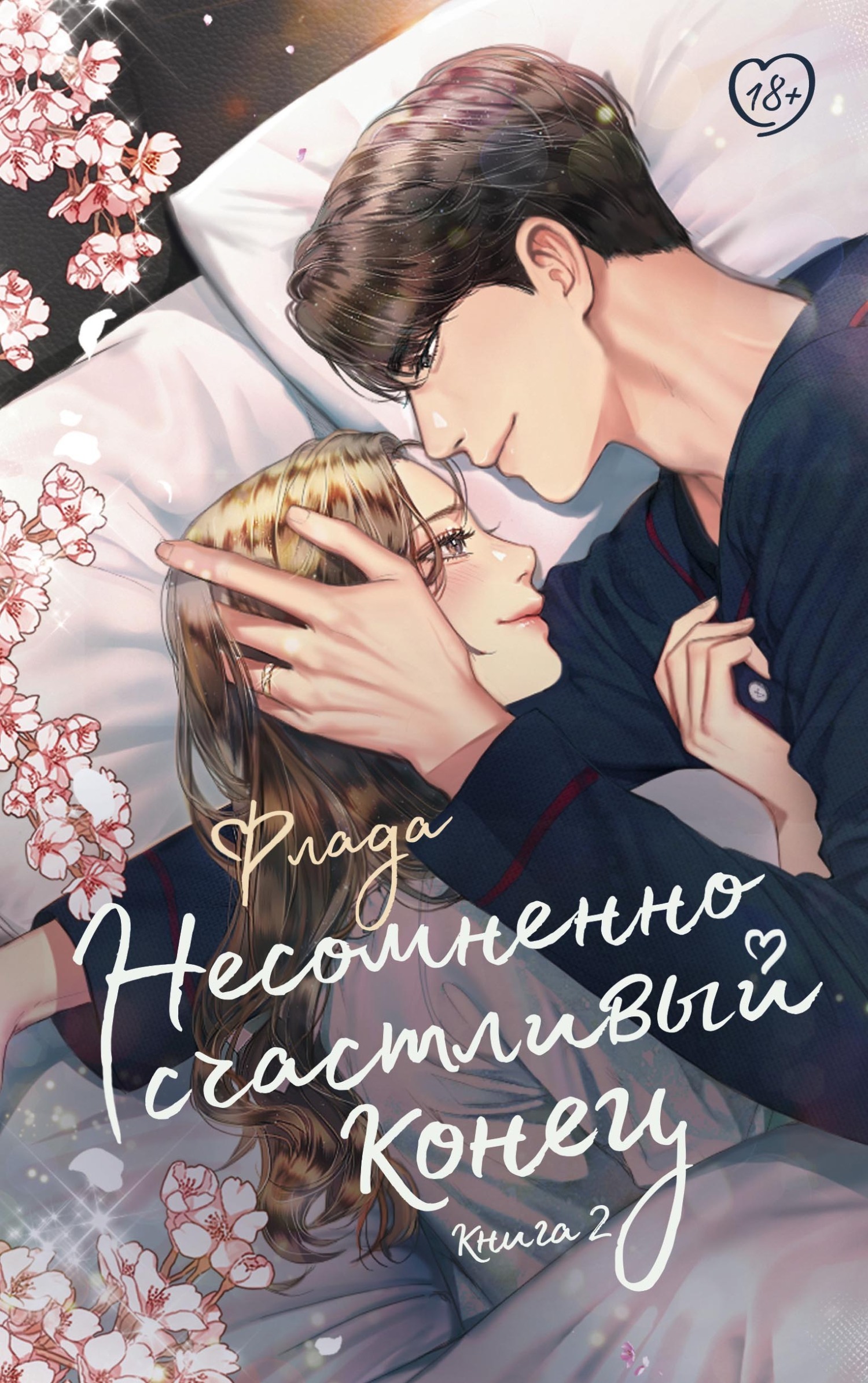 Обложка «Несомненно счастливый конец. Книга 2»