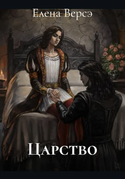 Обложки книги «Царство»