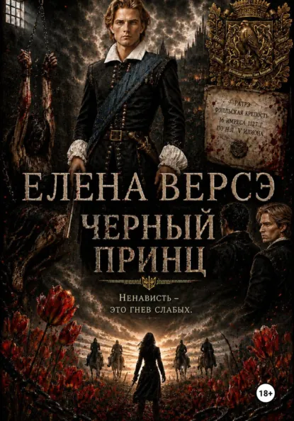 Обложки книги «Черный принц»