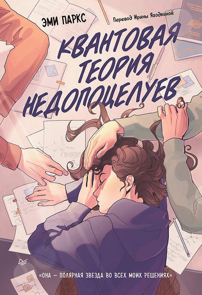 Обложка «Квантовая теория недопоцелуев»