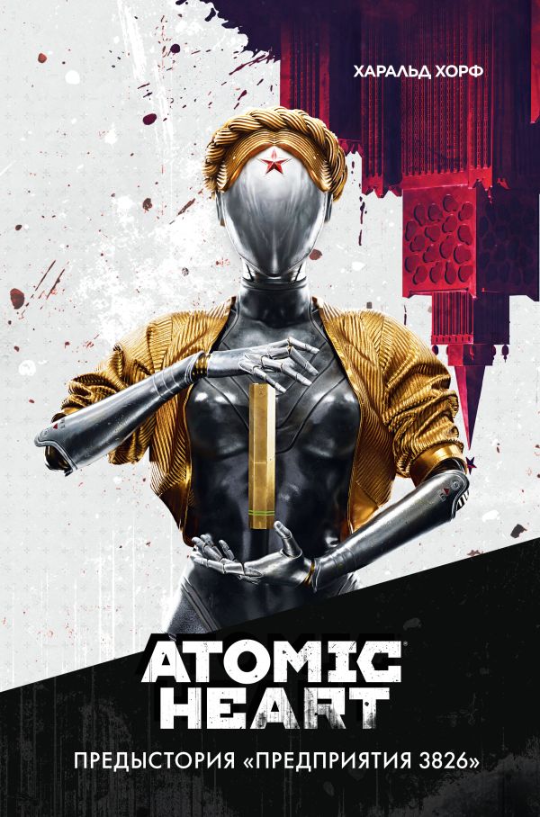Обложки книги «Atomic Heart. Предыстория «Предприятия 3826»»