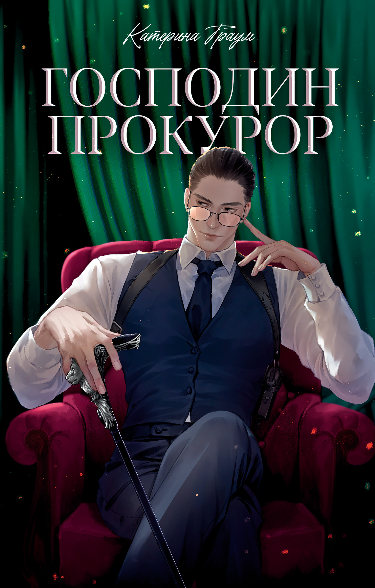Обложка Господин прокурор