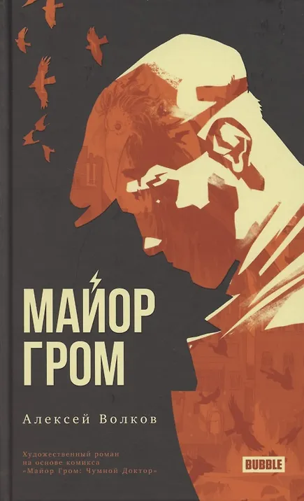 Обложка Майор Гром художественный роман на основе комикса "Майор Гром: Чумной Доктор"