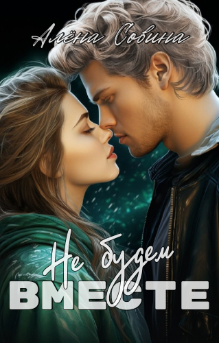 Не будем вместе