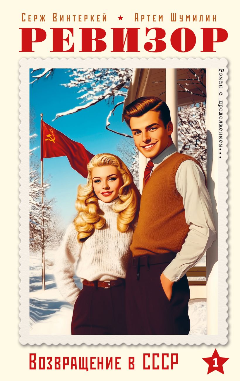 Обложка «Ревизор. Возвращение в СССР. Часть 1»