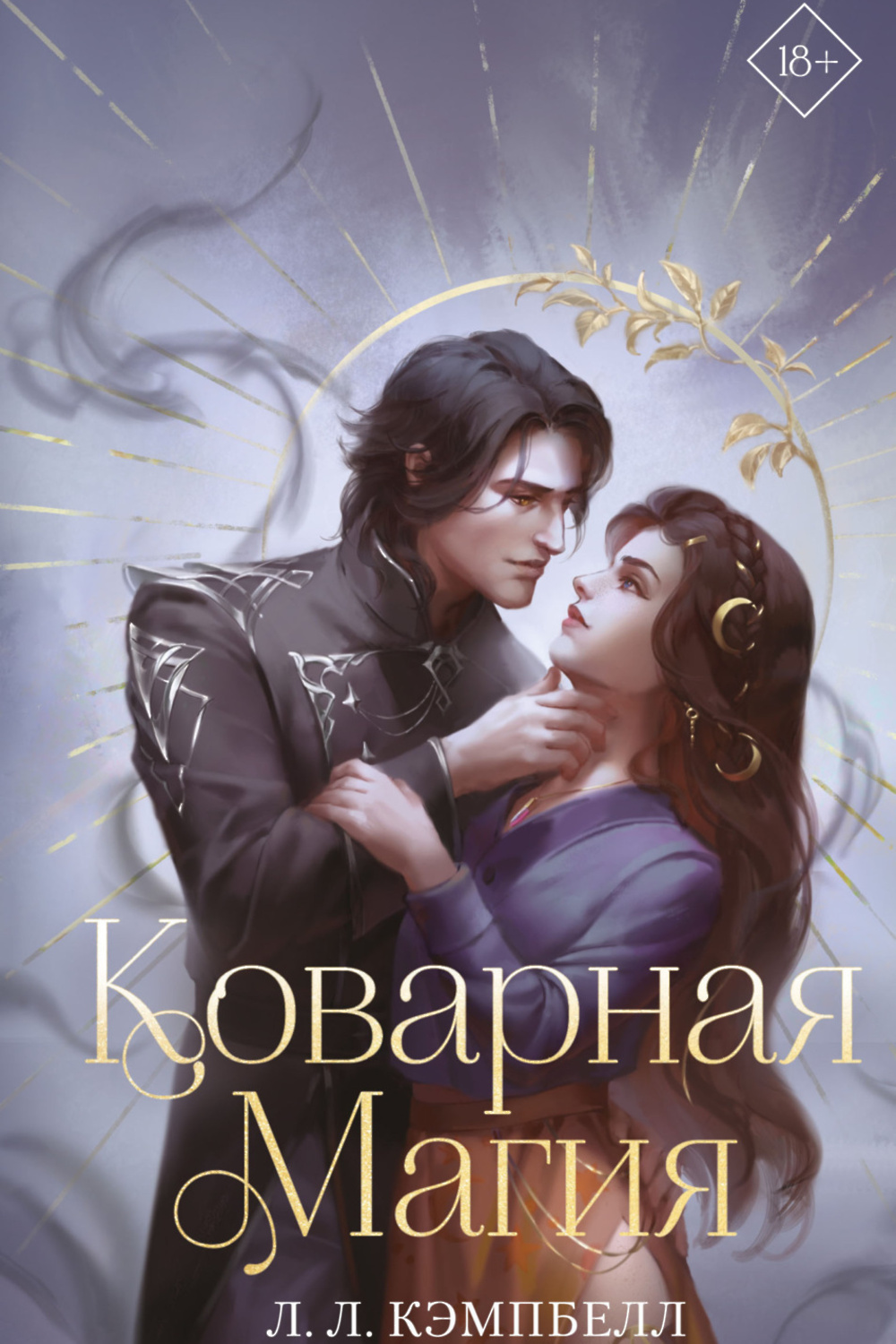 Обложка Коварная магия