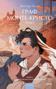 Обложка «Граф Монте-Кристо. Том 1.»