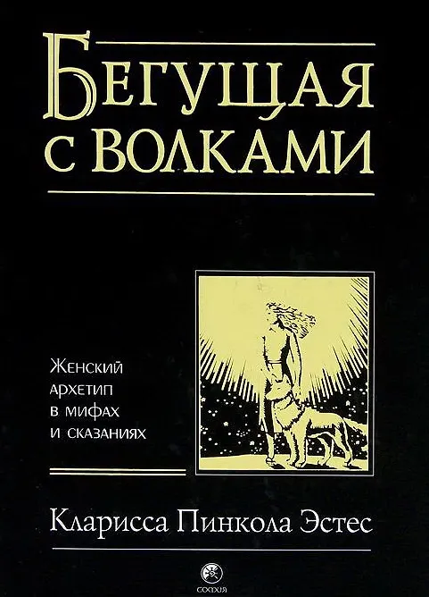 Обложка «Бегущая с волками женский архетип в мифах и сказаниях»