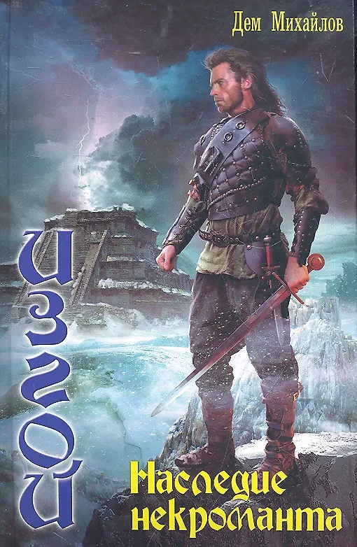 Обложка Изгой. Наследие некроманта