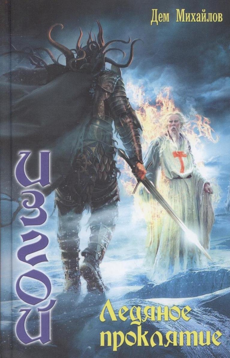 Обложка Изгой. Ледяное проклятие