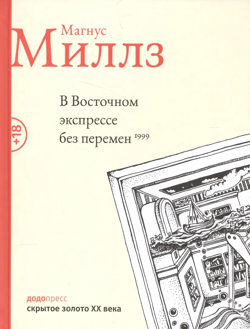 Обложка В восточном экспрессе без перемен