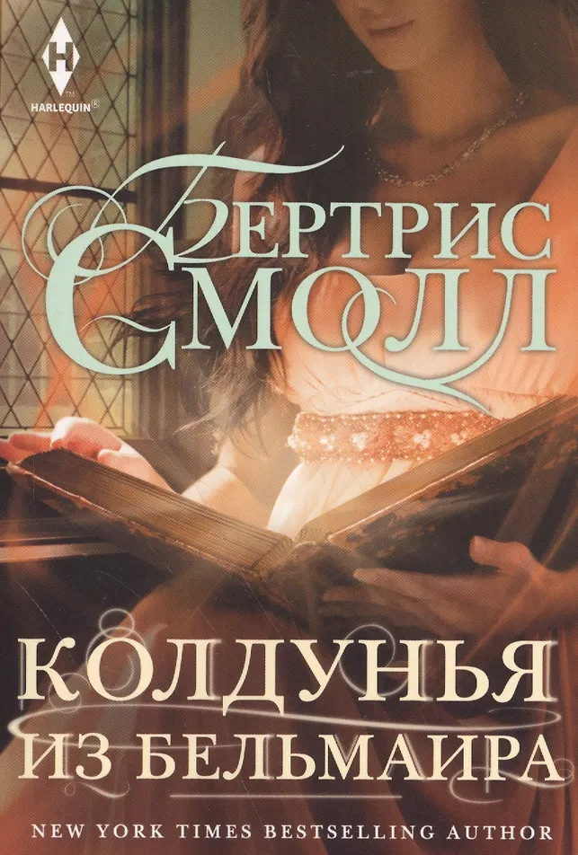 Обложка Колдунья из Бельмаира