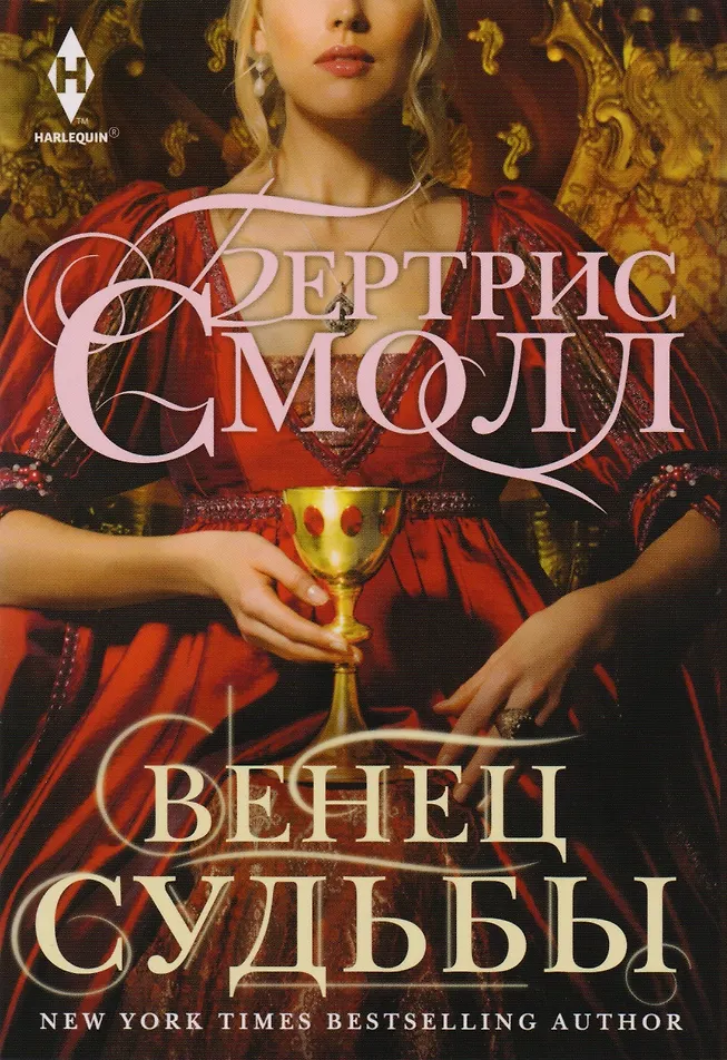 Обложка Венец судьбы